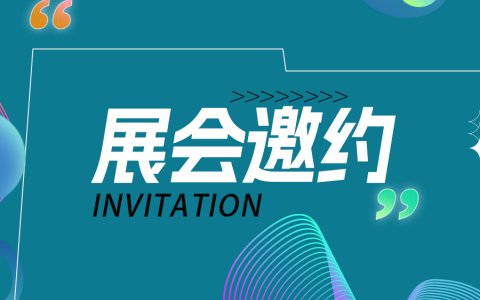 展會(huì)邀約|與您相約2024慕尼黑上海光博會(huì)